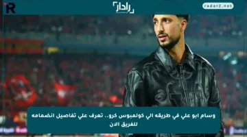 وسام أبو علي في طريقه إلى كولمبوس كرو.. تعرف على تفاصيل انضمامه للفريق الآن